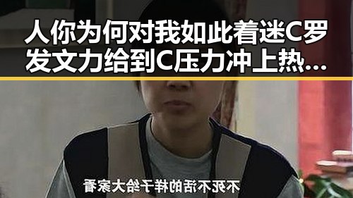 人你为何对我如此着迷C罗发文力给到C压力冲上热搜我如此着迷的背后故事