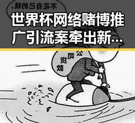 世界杯网络赌博推广引流案牵出新能源下乡计划背后新动向