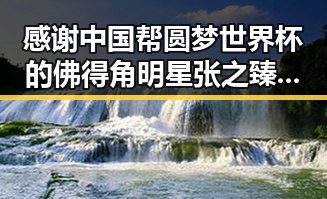 感谢中国帮圆梦世界杯的佛得角明星张之臻意外失利未入选亚运会引反差吃瓜爆料在线