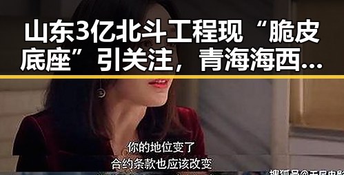 山东3亿北斗工程现“脆皮底座”引关注，青海海西3级地震现场多方救援到位