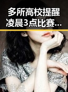 多所高校提醒凌晨3点比赛很精彩但你很脆弱海西州地震最新研判余震依然持续
