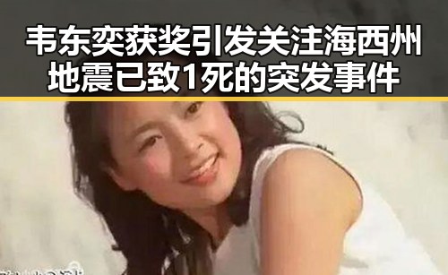 韦东奕获奖引发关注海西州地震已致1死的突发事件
