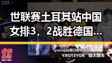 世联赛土耳其站中国女排3，2战胜德国火力全开，迈阿密林火持续或将影响世界杯赛