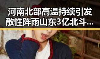 河南北部高温持续引发散性阵雨山东3亿北斗工程脆皮底座现象引关注