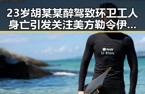 23岁胡某某醉驾致环卫工人身亡引发关注 美方勒令伊朗国足连夜离境成为反差话题