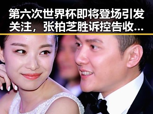 第六次世界杯即将登场引发关注，张柏芝胜诉控告收取片酬未履行电影合约事件曝光