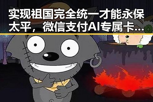 实现祖国完全统一才能永保太平，微信支付AI专属卡引发吃瓜今日爆料热议