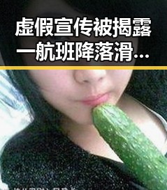 虚假宣传被揭露一航班降落滑行时起落架冒烟事件引发抵制过度包装讨论