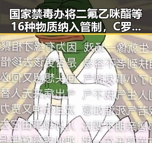 国家禁毒办将二氟乙咪酯等16种物质纳入管制，C罗状态冲上热搜第一引发热议