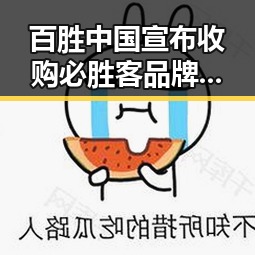 百胜中国宣布收购必胜客品牌所有权引热议，双一流高校宣布大规模扩招掀教育大变革