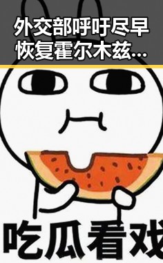 外交部呼吁尽早恢复霍尔木兹海峡自由通行有人赢了470万美元赔光本钱